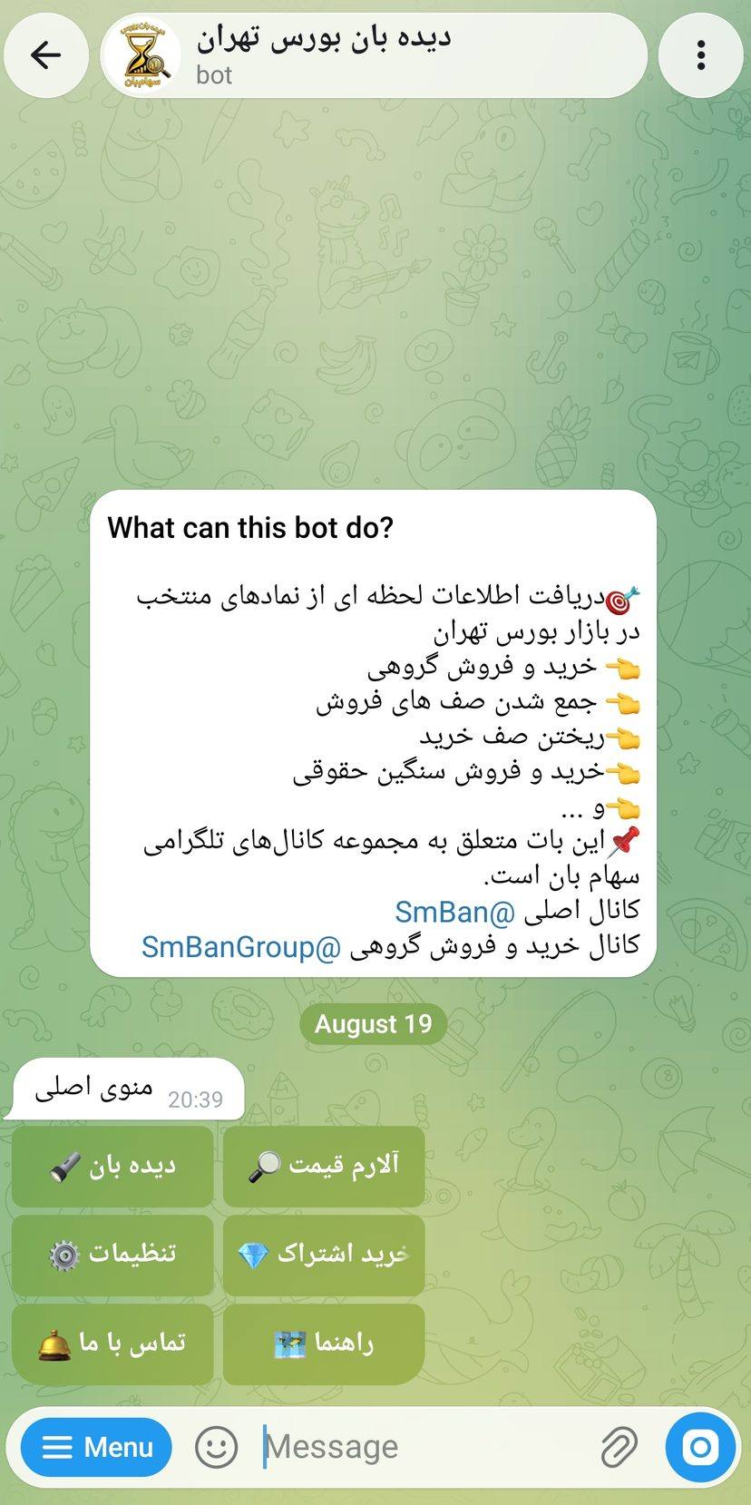منوی اصلی بات دیده‌بان بورس سهام بان با گزینه‌های دیده‌بان، آلارم قیمت، تنظیمات و خرید اشتراک