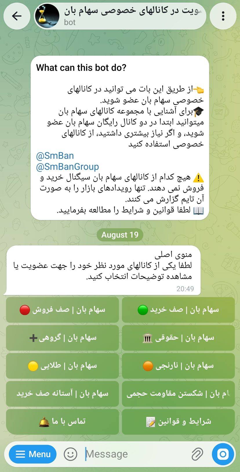منوی انتخاب کانال خصوصی در بات عضویت سهام بان