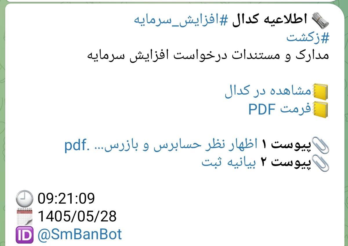 اطلاعیه کدال ثبت افزایش سرمایه نماد زدشت در 1405/05/28 ارسال‌شده توسط بات دیده‌بان سهام بان