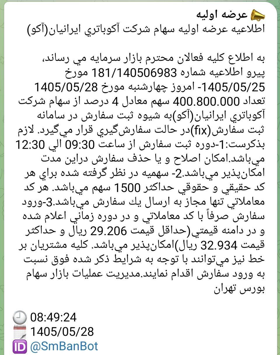 اطلاع‌رسانی عرضه اولیه سهم جدید در 1405/05/28 ارسال‌شده توسط بات دیده‌بان سهام بان