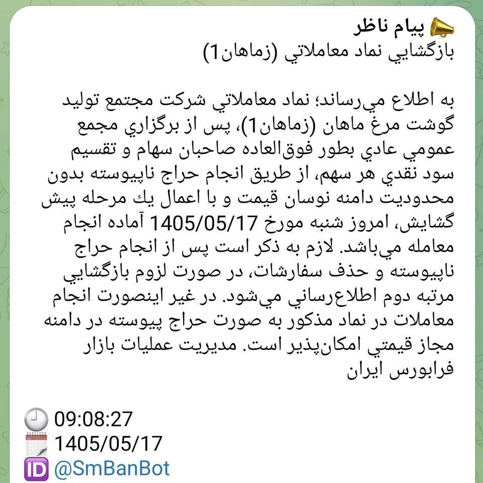 پیام ناظر بازار ارسال‌شده توسط سهام بان برای نماد زمهان در 1405/05/17